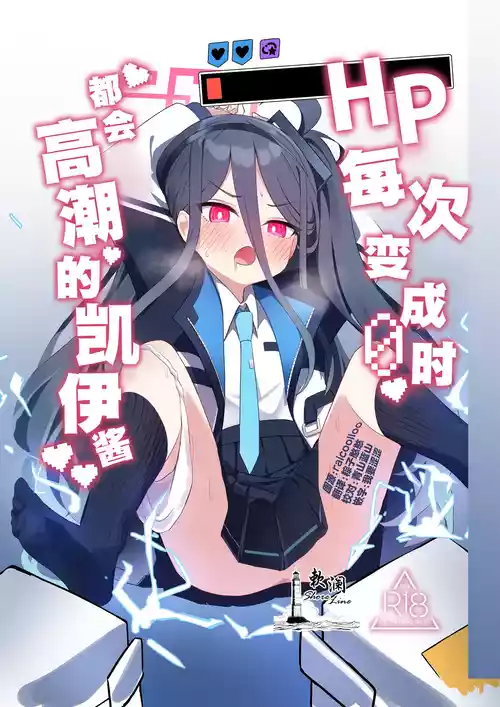 [Nanaoya (Yaona)] HP每次变成0时都会高潮的凯伊酱 (Blue Archive) [Chinese] [欶澜汉化组] [Digital]