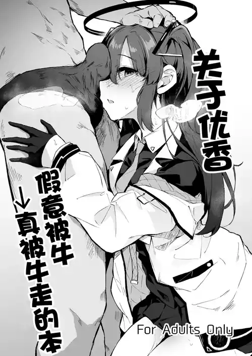 [Hiiro no Kenkyuushitsu (Hitoi)] Yuuka Netorase → Netorare Hon | 关于优香假意被牛→真被牛走的本 (Blue Archive) [Chinese] [角都九阳个人汉化] [Digital]