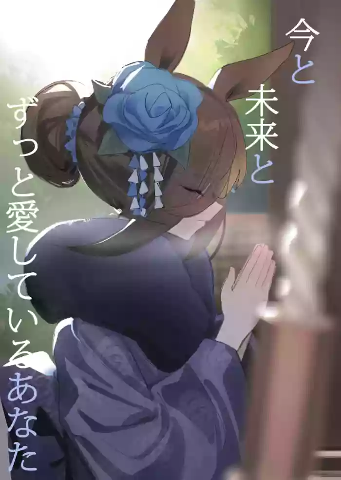 Ima to Mirai to Zutto Aishiteru Anata | Everlasting Love to You, My Dearest