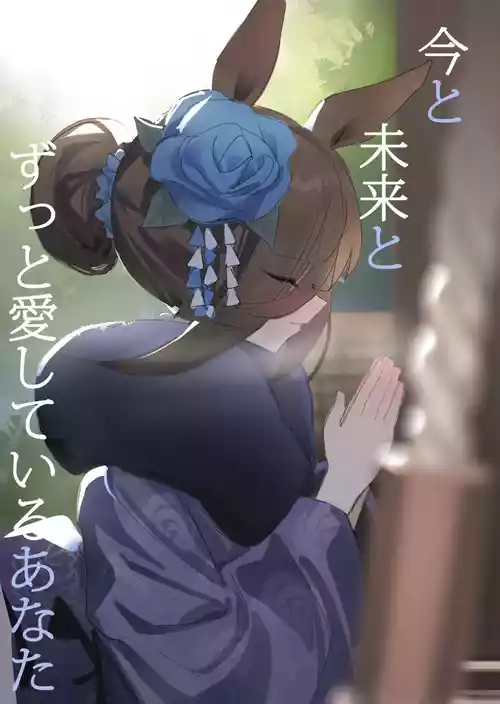 [Awei] Ima to Mirai to Zutto Aishiteru Anata | Everlasting Love to You, My Dearest (Uma Musume Pretty Derby) [English] [Pinandhita 論理型] [Decensored]