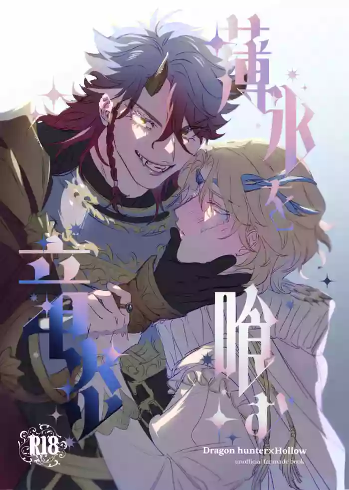 吞食薄冰之龙炎丨Hakuhyouohamuryuuen