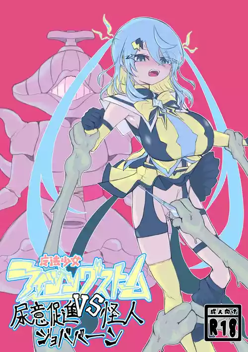 [Dendou Monaka] Mahō shōjo raijingusutōmu VS nyōi sokushin kaijin jobabān [Digital]