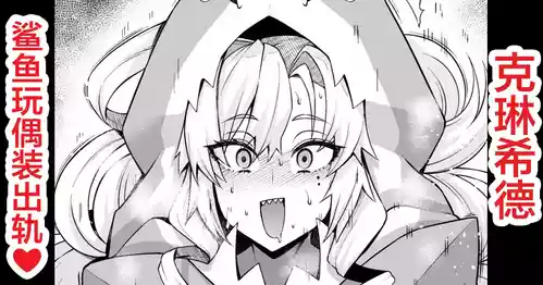 [Ankoman] Kurīmuhiruto, samekosu de parisu to…❤ (Fate/Grand Order) [Chinese] [黎欧出资汉化]