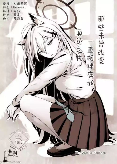 (C106) [Neko no Su (Neko Kuni Ou) Kawarazu ni Ite Kureta mono-tachi | 那些从未改变一直相伴在我身边之物 (Blue Archive) [Chinese] [欶澜汉化组]