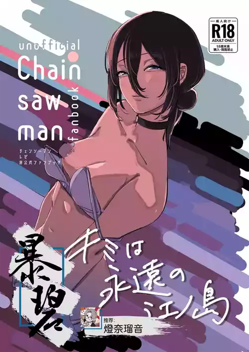 (C104) [OnikuShop (Onikuya)] Kimi wa eien no Enoshima | 你是我永恒的江之岛 (Chainsaw Man) [Chinese] [暴碧汉化组]