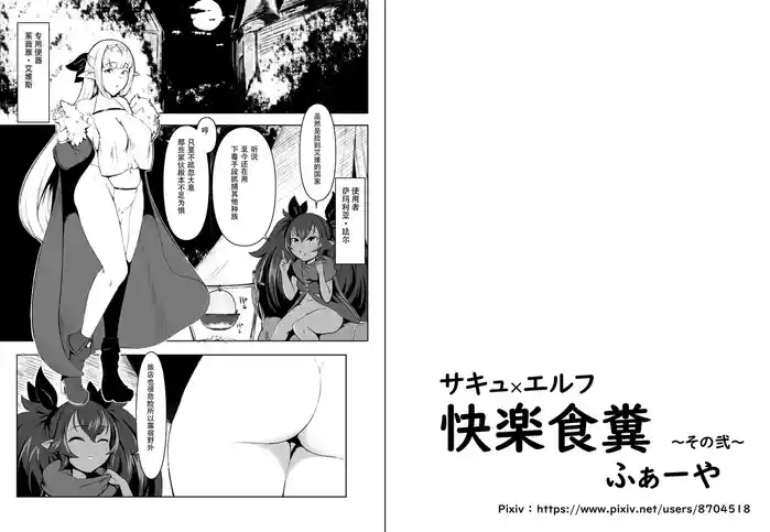 Succubus x Elf: Pleasure from Eating Poop ~Part 2~ gallery cover