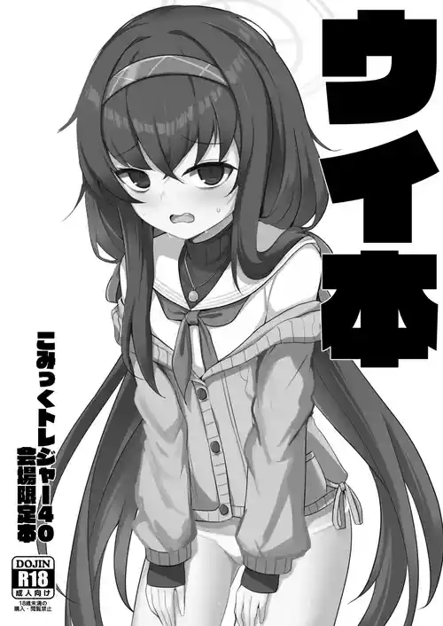 [Sasakama Box (Rumiya Isasa)] Ui Hon (Blue Archive) [Digital]