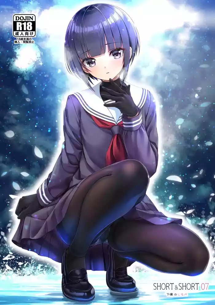 SHORT&SHORT 07 Geboku no Shimobe gallery cover