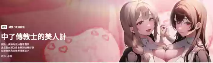 中了传教士的美人计 | 神圣陷阱 | 中了傳教士的美人計 | 神聖陷阱 1-9
