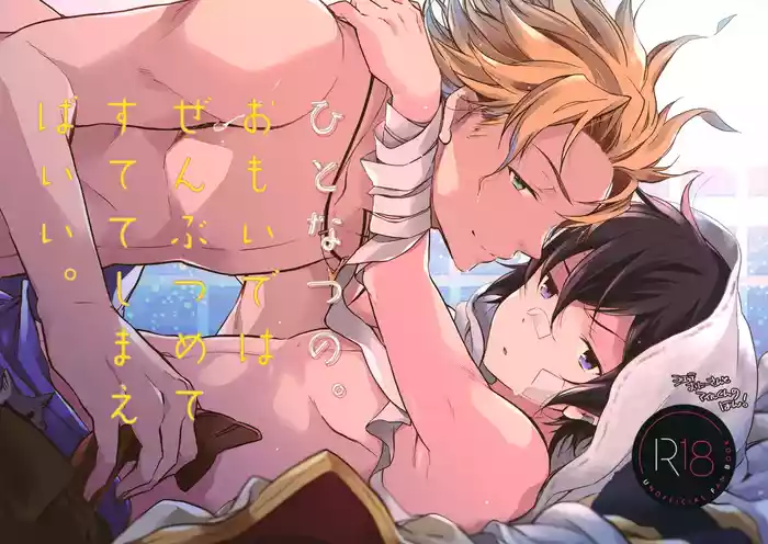 ひとなつの。おもいではぜんぶつめてすててしまえばいい。