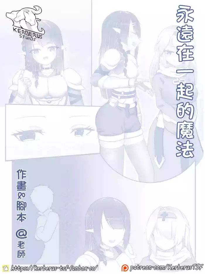 永远在一起的魔法（皮物）