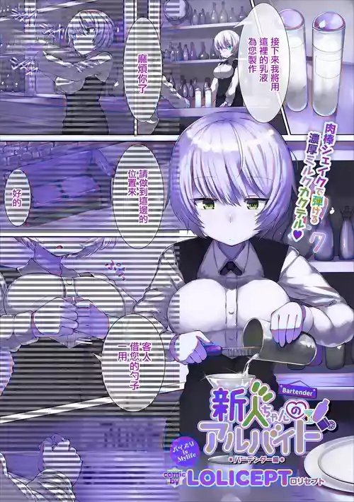 [Lolicept] 新人ちゃんのアルバイト バーテンダー編