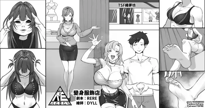 變身服飾店【皮物、變身、女體化】