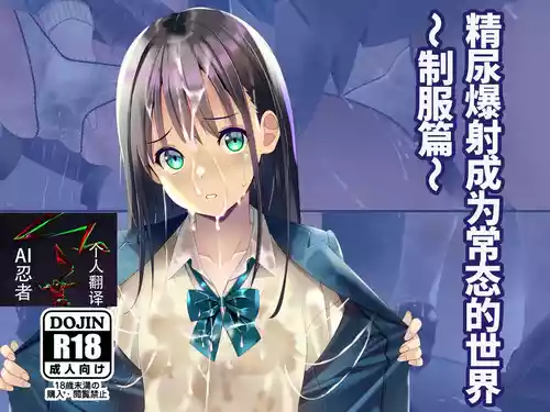 [Chaseta no Niwa (Chaseta)] 精尿爆射成为常态的世界～制服篇～ |Seieki Oshikko Bukkake ga Atarimae ni Natta Sekai ~Blazer Hen~[Chinese] [ai忍者翻译]