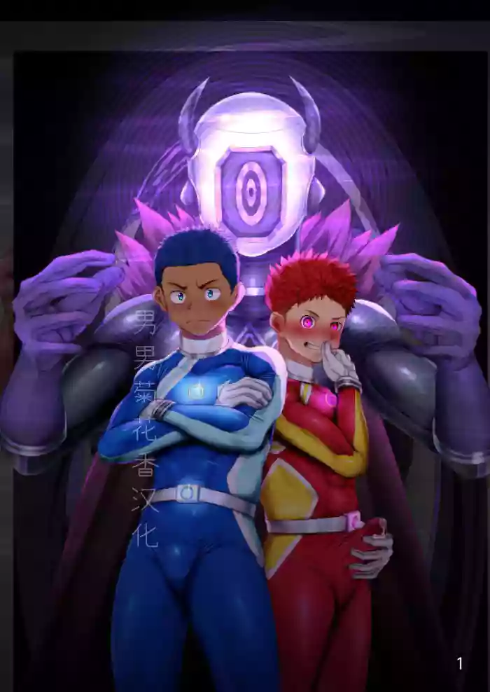 【QGスタジオ(damyu）】洗脳ヒーローズ｜少年英雄洗脑【男男菊花香汉化】【chinese】