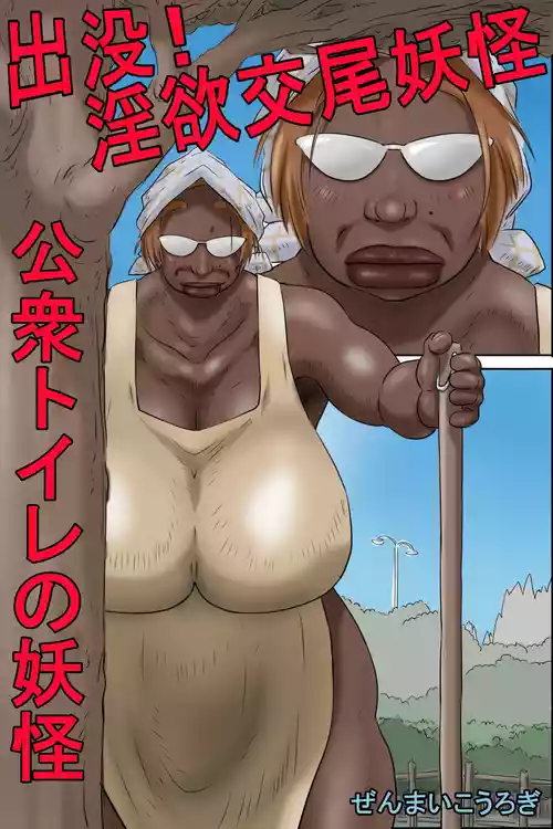 [Zenmai Kourogi] Appearing! Lustful Mating Monster - Monster in the Public Toilet (AI)