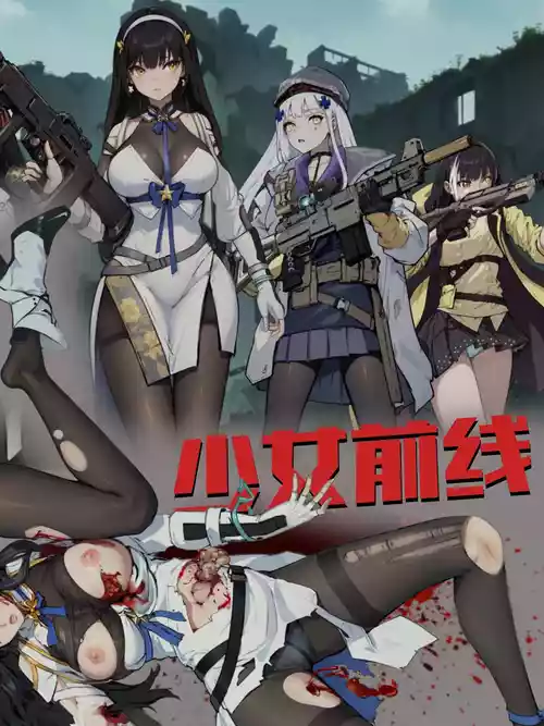 ［最初的神］少女前線 1-2（r18g）