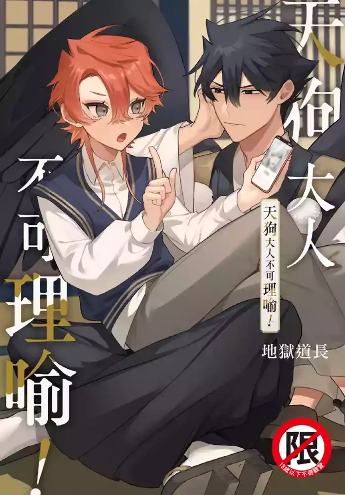 天狗大人不可理喻！【含電子書限定特典】