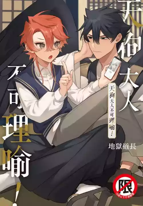 [地獄道長] 天狗大人不可理喻！【含電子書限定特典】