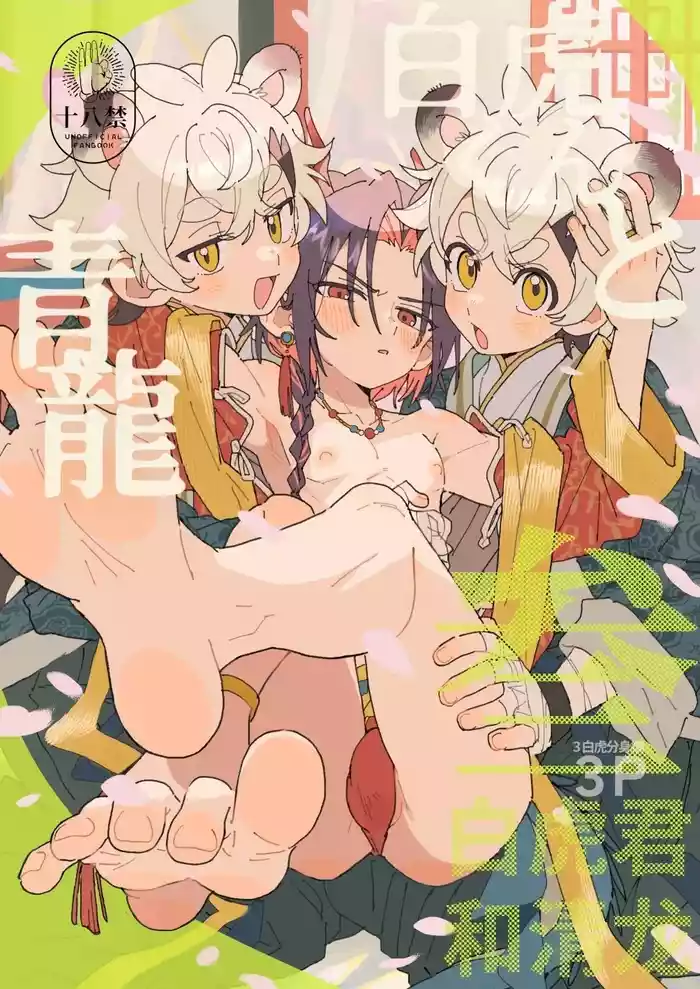 Byakko-kun to Seiryuu 3