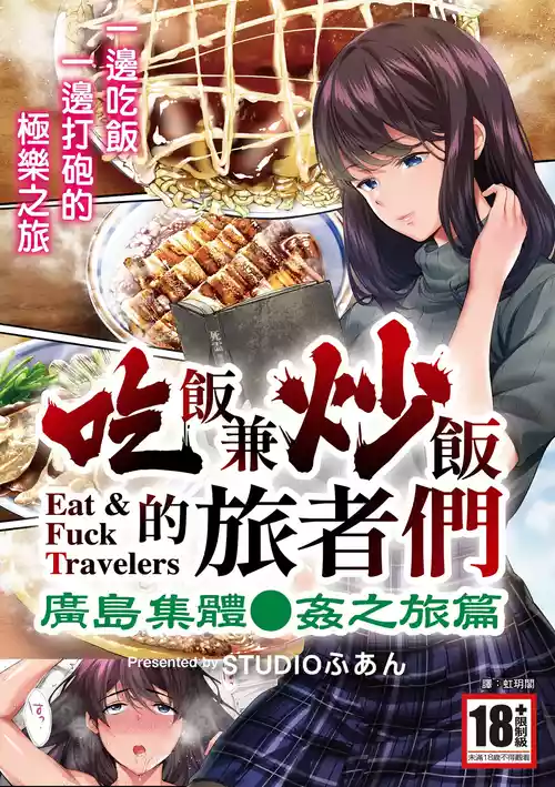 [STUDIO HUAN (Naburokku)] Panpan Travelers Hiroshima Shuudan Rape Ryokou Hen | 吃飯兼炒飯的旅者們 廣島集體●姦之旅篇 [Chinese] [Digital]