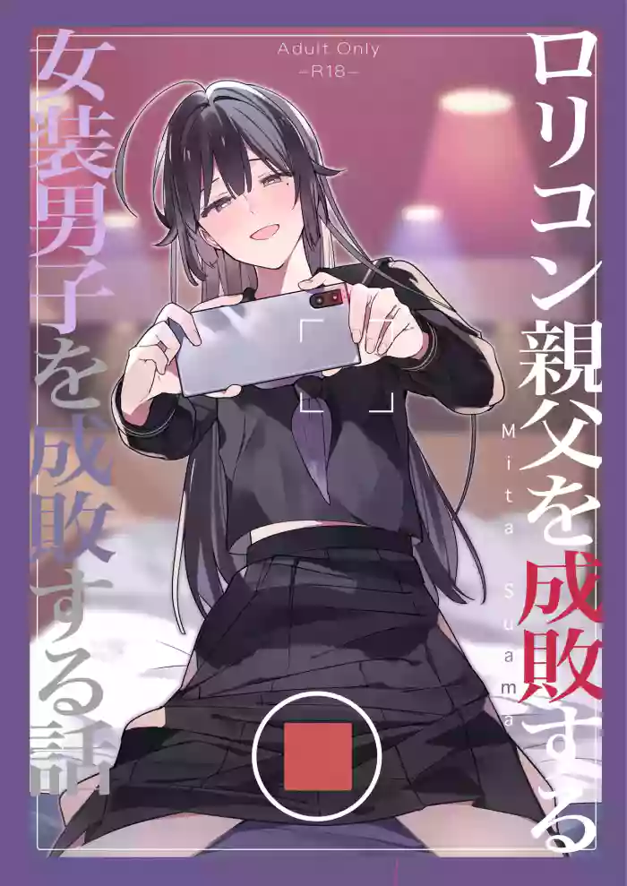 Lolicon Oyaji o Seibai suru Josou Danshi o Seibai suru Hanashi