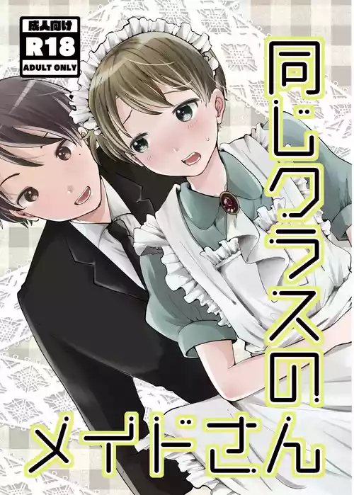 [awasenzai (awa)] Onaji Class no Maid-san [Digital]