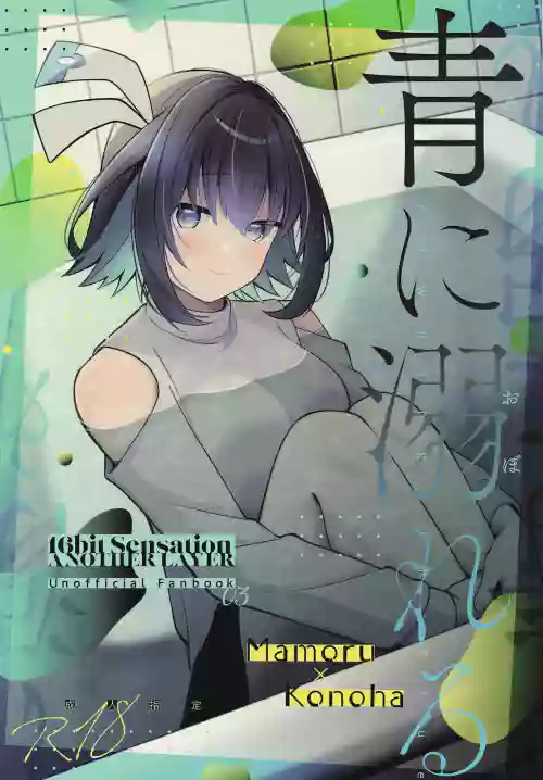 (C106) [e*haz (Sunohara)] Ao ni Oboreru (16bit Sensation: Another Layer)