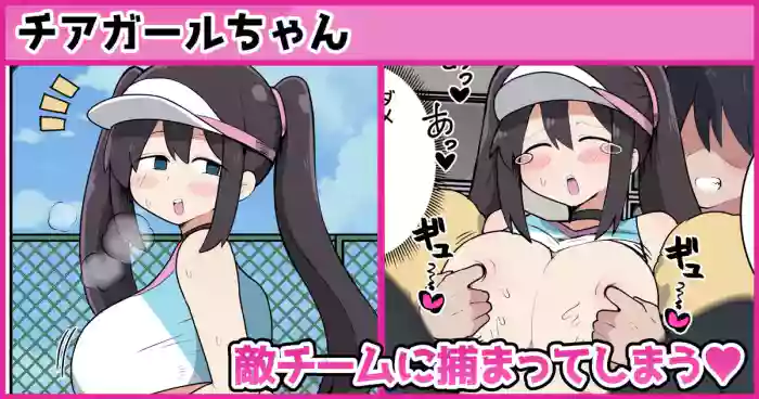 チアガールちゃん敵チームに捕まってしまう❤