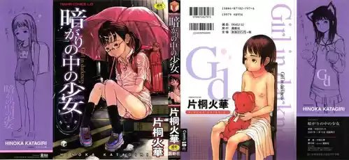 [Katagiri Hinoka] Kuragari no Naka no Shoujo - Girl in darkness [Chinese]