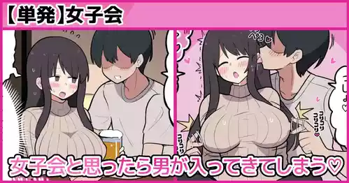 [しつー] 女子会と思ったら男が入ってきてしまう♡