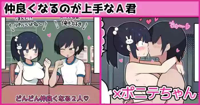 仲良くなるのが上手なA君×ポニテちゃん