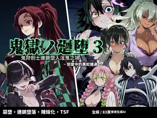 [Shinimono] Kigoku no Kaida 3 ~Koisuru Kurohebi Hen~ (Kimetsu no Yaiba) [Chinese] [MTL] [AI Generated]