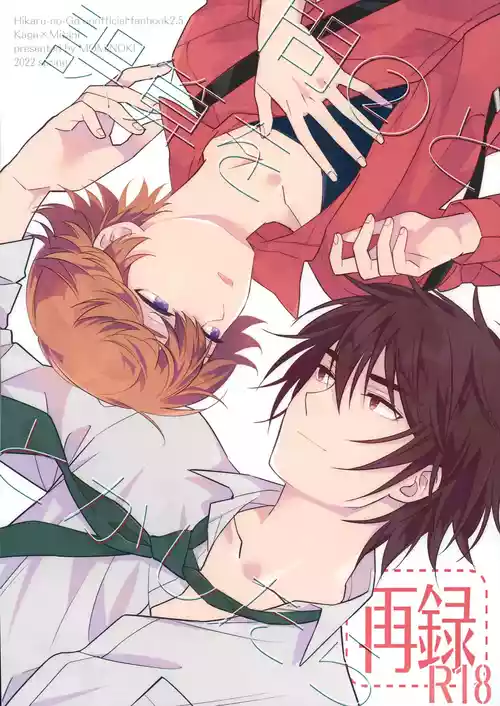 [Kurenai no Ki (Akari)] Toi 2 to Gosan o Tokashitara (Hikaru no Go)