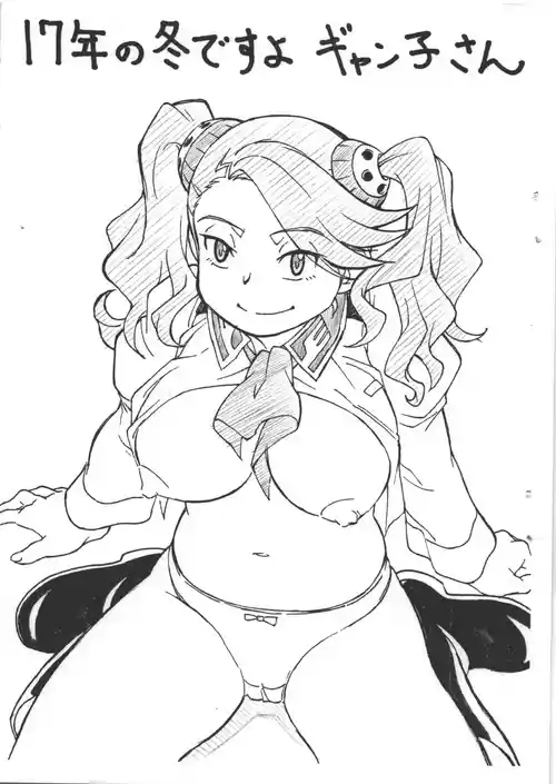 [ART=THEATER] 17年の冬ですよギャン子さん