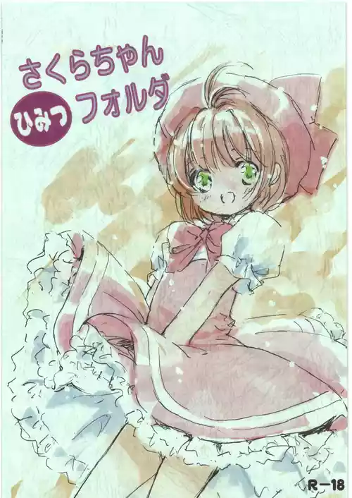 (C91) [Hikou Kaizoku (Toto)] Sakura-chan Himitsu Folder (Cardcaptor Sakura)