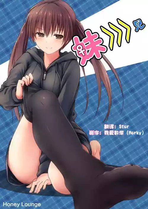 [honey lounge (Hachimitsu)] Imouto >>> Ani [Chinese] [2025 star个人汉化重制版]