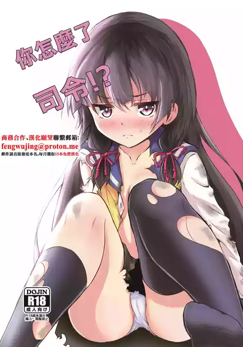 [Kombu Choco (Gattiii)] Doushita Shirei!? | 你怎麼了司令!? (Kantai Collection -KanColle-) [Chinese] [Digital]