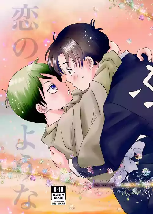 [Kome to Neko (Yoshida Komeko)] Koi no Youna (Kimetsu no Yaiba) [Digital]