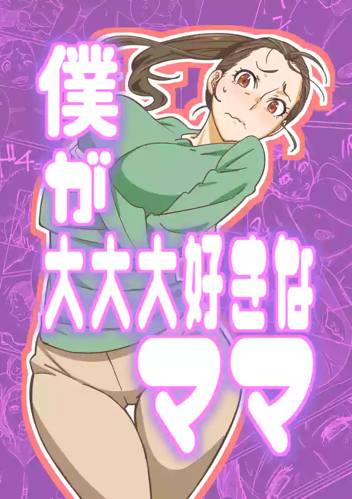 Boku ga Dai Dai Daisuki na Mama