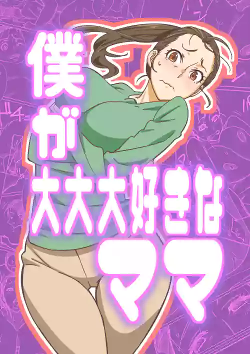 [Maruni] Boku ga Dai Dai Daisuki na Mama