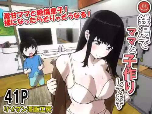 [Resoman Manga Koubou] Sentou de Mama to Kozukurishitemasu