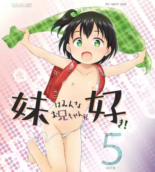 [Wancho-ke (Wancho)] Imouto wa Minna Onii-chan ga Suki! 5 -Kaiteiban- [Digital]