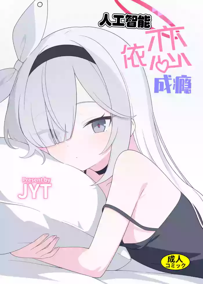 Jinkou Chinou ga Koi ni Chuudoku Shichau | 人工智能依恋成瘾