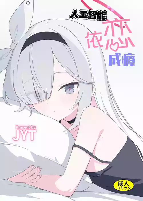 [Nijigen Jueyuantai (jyt)] Jinkou Chinou ga Koi ni Chuudoku Shichau | 人工智能依恋成瘾 (Blue Archive) [Chinese] [白杨汉化组] [Digital]