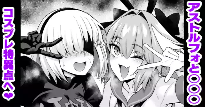 Asutorufo to ￮￮￮, kosupure tokui-ten e iku ❤