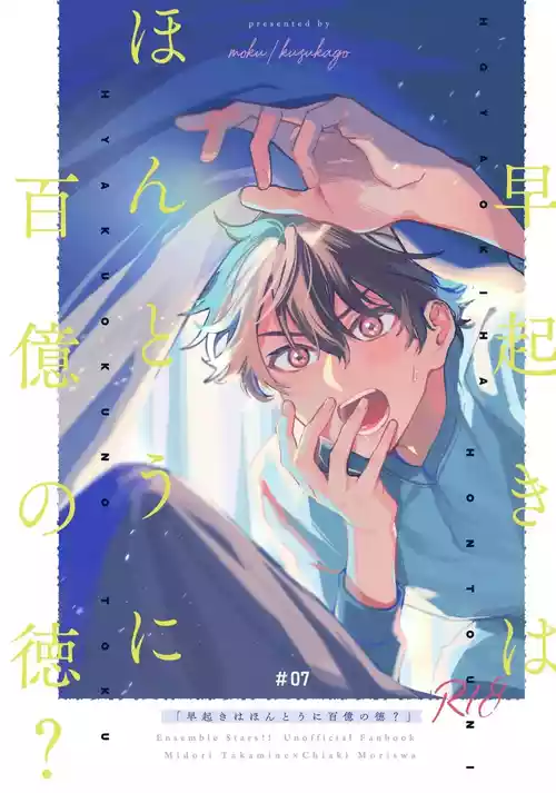 [kuzukago (moku)] Hayaoki wa Hontou ni Hyakuoku no Toku? (Ensemble Stars!) [Digital]