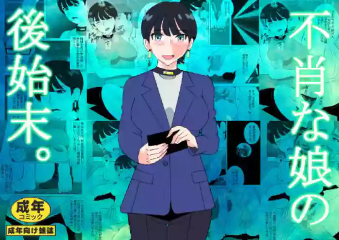 Fushou na Musume no Atoshimatsu