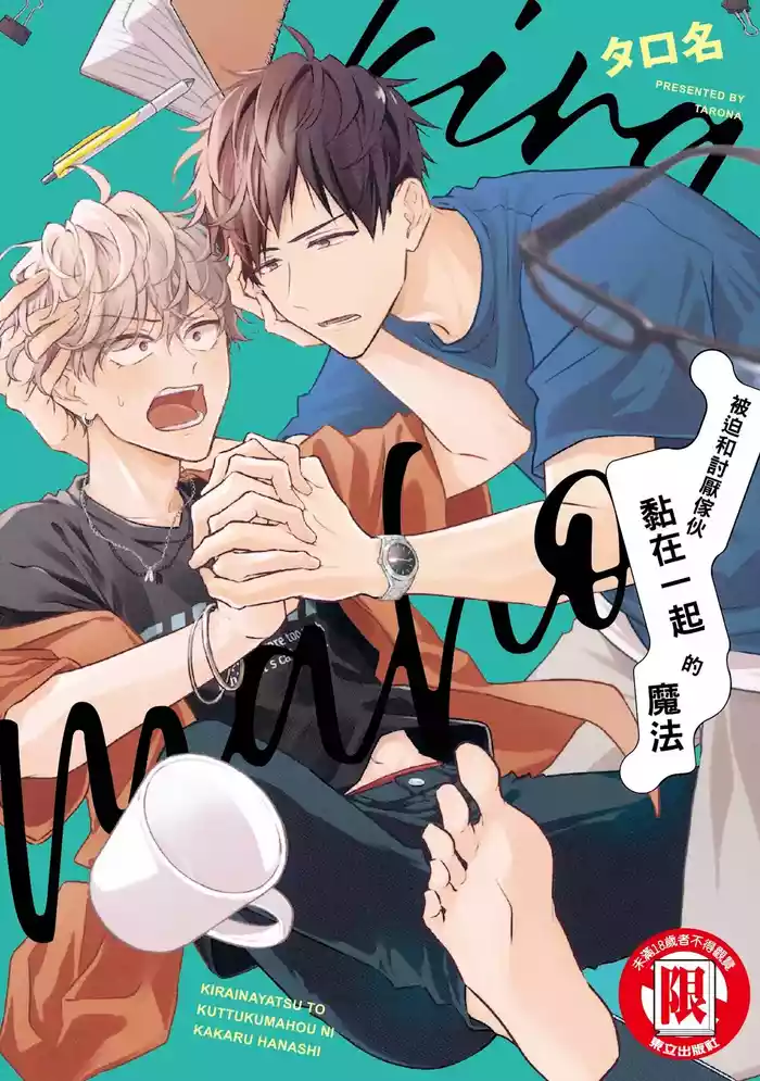 Kirai na Yatsu to Kuttsuku Mahou ni Kakaru Hanashi | 被迫和討厭傢伙黏在一起的魔法