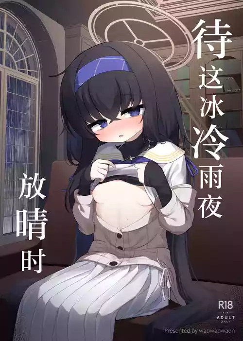 [Waowao World (Waowaowaon)] Tsumetai Ame ga Hareru made | 待这冰冷雨夜放晴时 (Blue Archive) [Chinese] [白杨汉化组] [Digital]